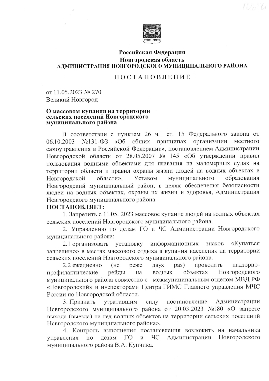 О массовом купании на территории сельских поселений Новгородского муниципального района.