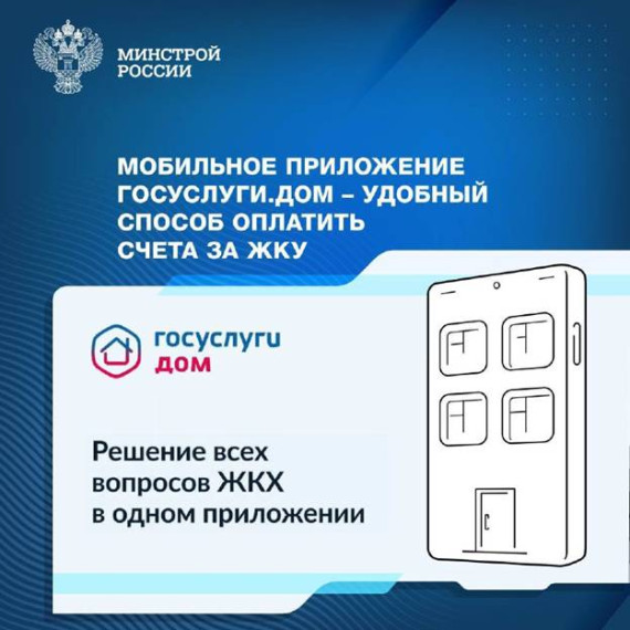 Мобильное приложение Госуслуги.Дом — удобный способ оплатить счета за ЖКУ. Мобильное приложение Госуслуги.Дом — удобный способ оплатить счета за ЖКУ.