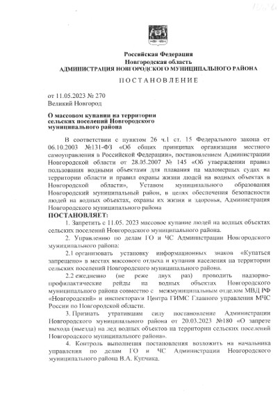 О массовом купании на территории сельских поселений Новгородского муниципального района. О массовом купании на территории сельских поселений Новгородского муниципального района.