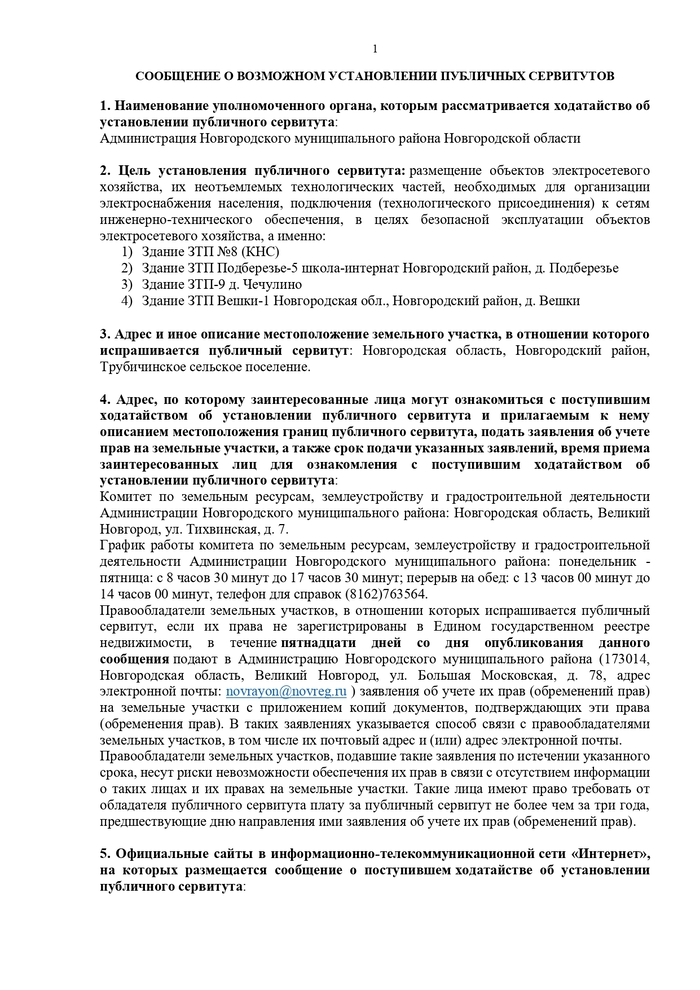 Сообщение о возможном установлении публичных сервитутов