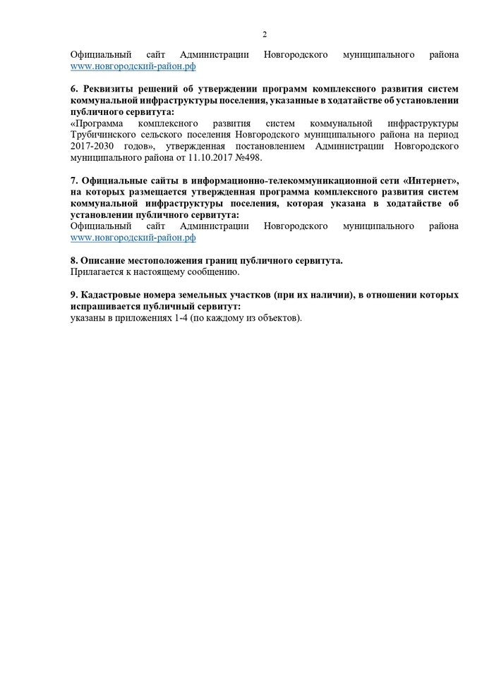 Сообщение о возможном установлении публичных сервитутов