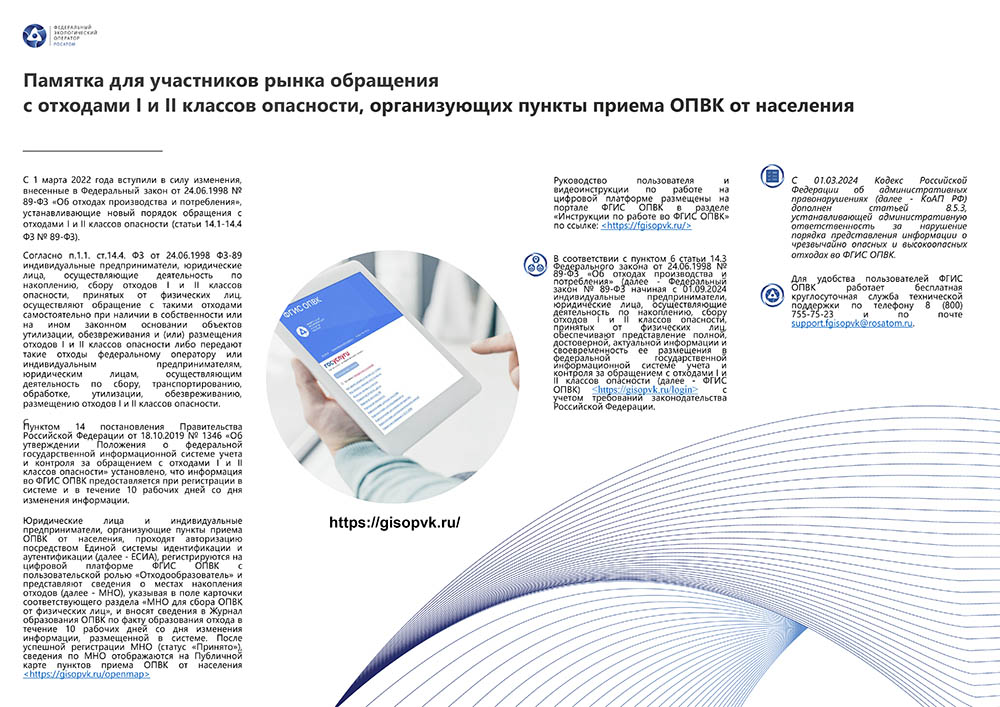 Памятка для участников рынка обращения с отходами 1 и 2 классов опасности, организующих пункты приема ОПВК от населения