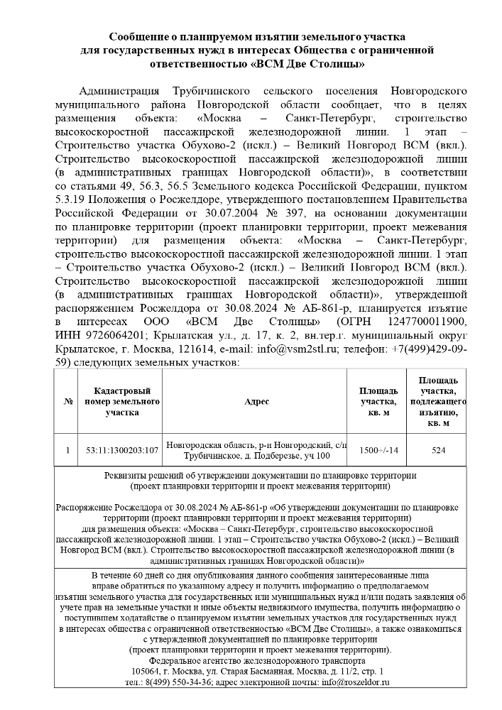 Сообщение о планируемом изъятии земельного участка для государственных нужд в интересах Общества с ограниченной ответственностью «ВСМ Две Столицы»