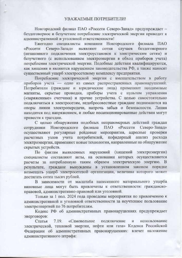 Новгородский филиал ПАО "Россети Северо-Запад" предупреждает - бездоговорное и безучетное потребление электрической энергии приводит к административной и уголовной ответственности!