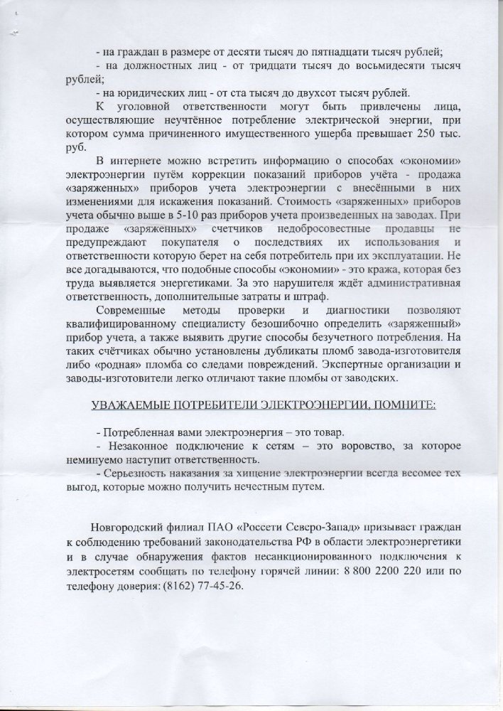 Новгородский филиал ПАО "Россети Северо-Запад" предупреждает - бездоговорное и безучетное потребление электрической энергии приводит к административной и уголовной ответственности!
