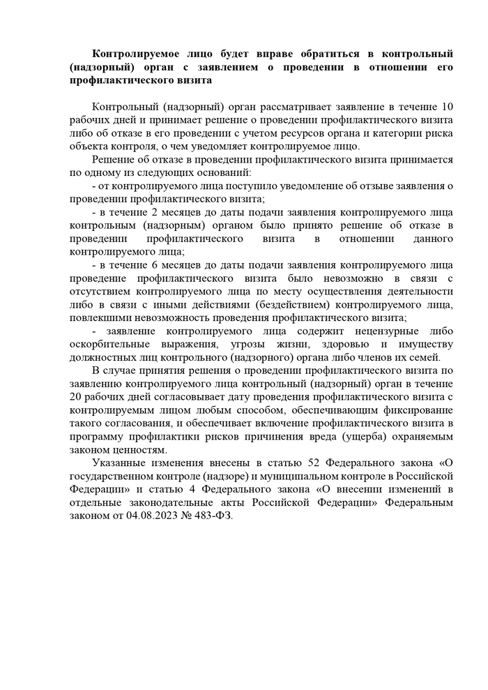 Контролируемое лицо будет вправе обратиться в контрольный (надзорный) орган с заявлением о проведении в отношении его профилактического визита